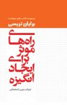 کتاب راه‌های موثر برای ایجاد انگیزه نوشته  برایان تریسی  فرزام حبیبی اصفهانی